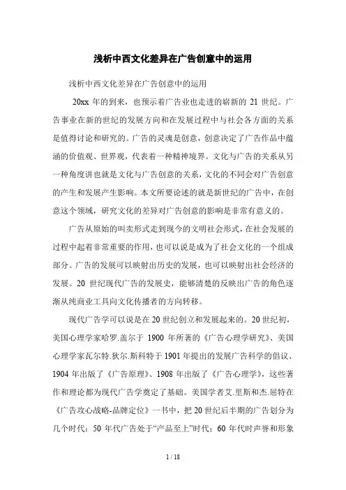 浅析中西文化差异在广告创意中的运用