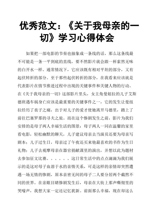 《关于我母亲的一切》学习心得体会