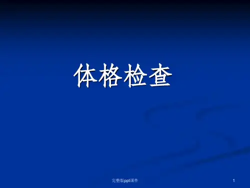 体格检查ppt课件 (3)