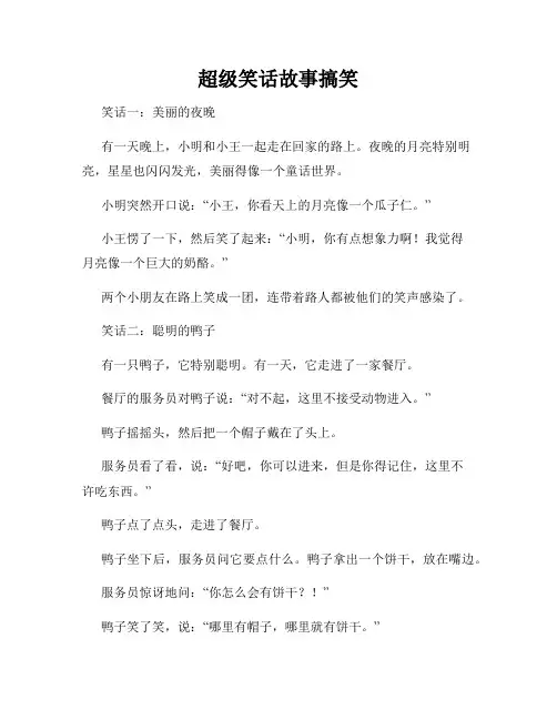 超级笑话故事搞笑