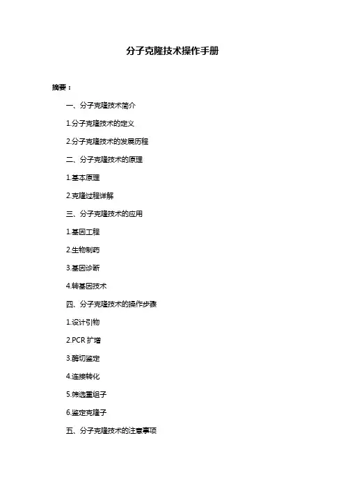 分子克隆技术操作手册