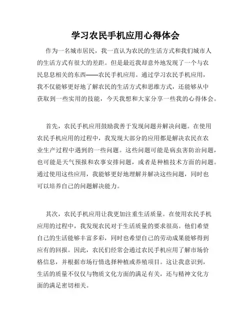 学习农民手机应用心得体会