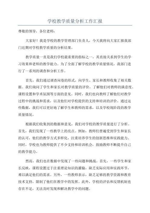 学校教学质量分析工作汇报