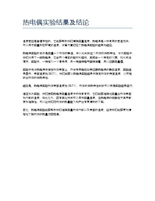 热电偶实验结果及结论