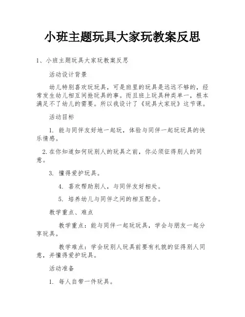 小班主题玩具大家玩教案反思