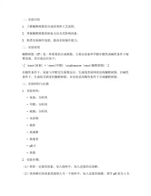 脲醛树脂的合成实验报告