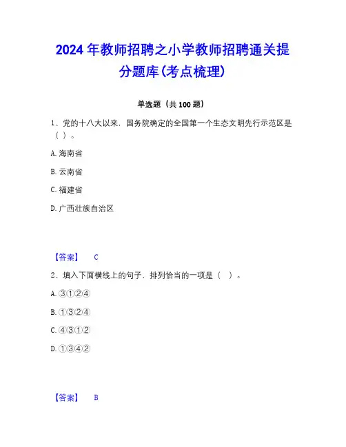2023年教师招聘之小学教师招聘通关提分题库(考点梳理)