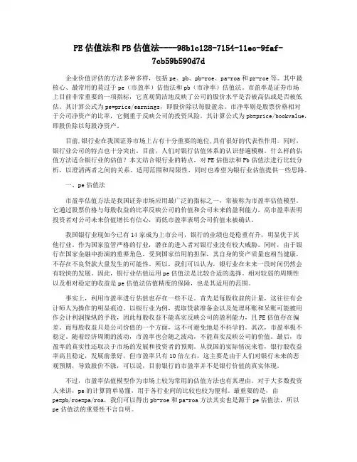 PE估值法和PB估值法