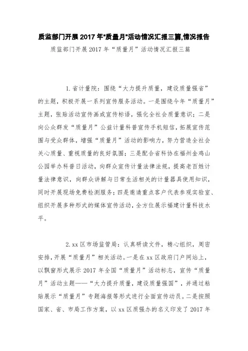 质监部门开展2017年“质量月”活动情况汇报三篇,情况报告【精品范文】