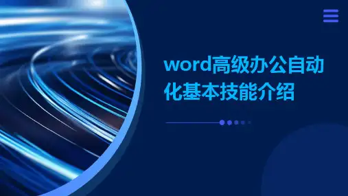 word高级办公自动化基本技能介绍