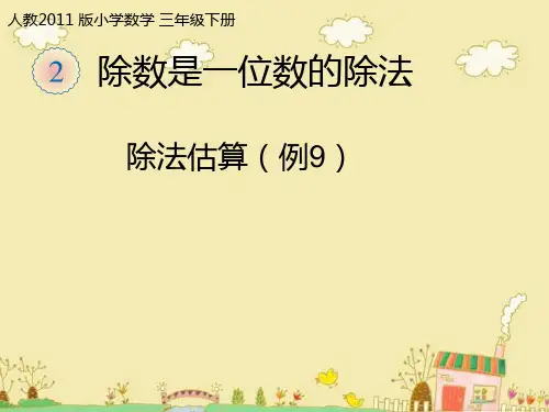 三年级数学下册《灵活选择估算策略解决问题》PPT