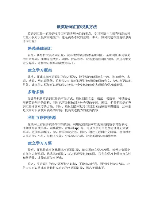 谈英语词汇的积累方法