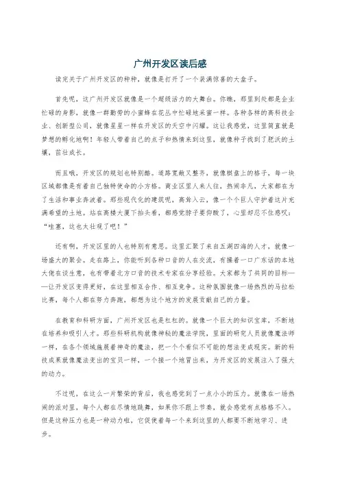 广州开发区读后感