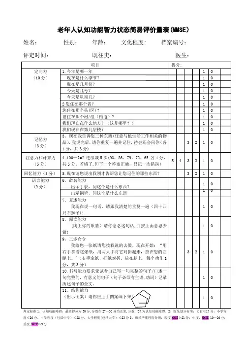 老年人认知功能智力状态简易评价量表(MMSE)