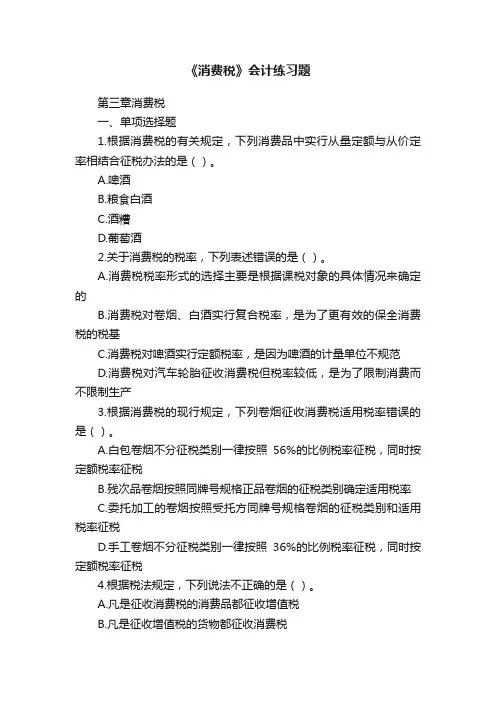 《消费税》会计练习题