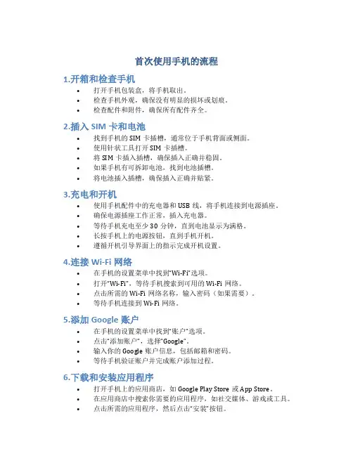 首次使用手机的流程