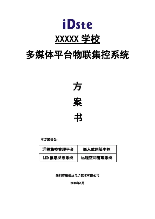 iDste嵌入式网络中控物联解决方案(集控 LED 空调)
