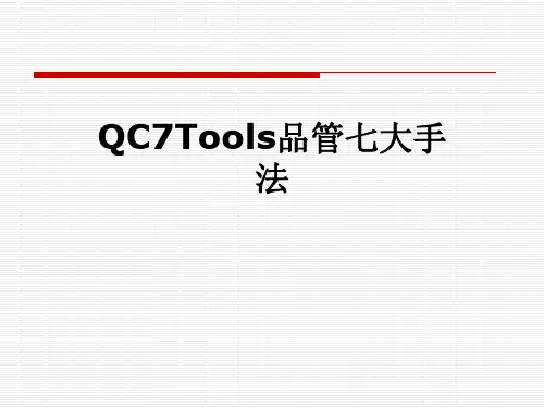 QC7Tools品管七大手法
