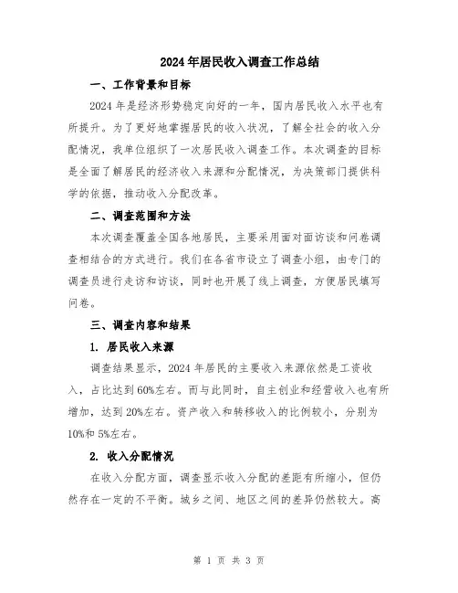 2024年居民收入调查工作总结