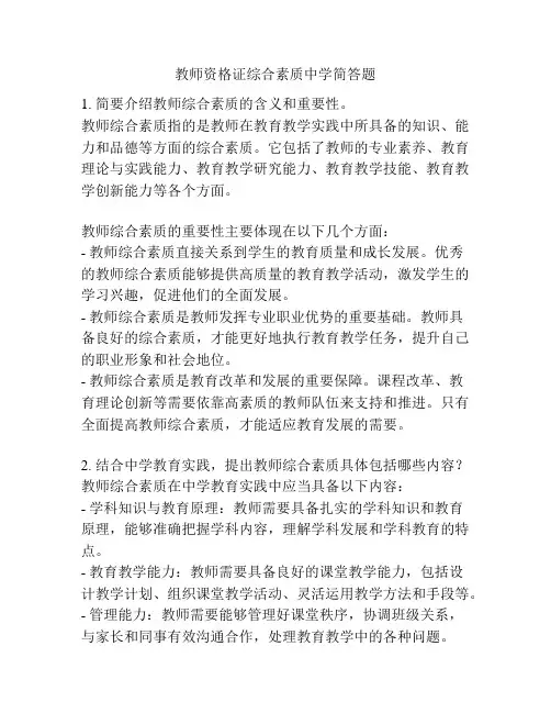 教师资格证综合素质中学简答题