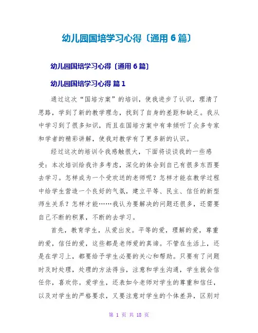 幼儿园国培学习心得(通用6篇)