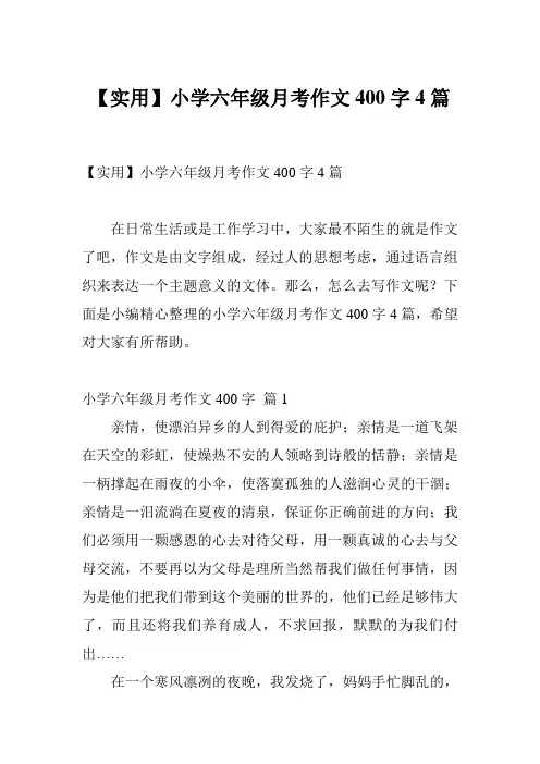 【实用】小学六年级月考作文400字4篇