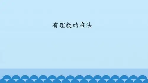 北师大版七年级数学上册：2.7 有理数的乘法  课件(共16张PPT)