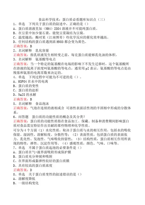 食品科学技术：蛋白质必看题库知识点(三)