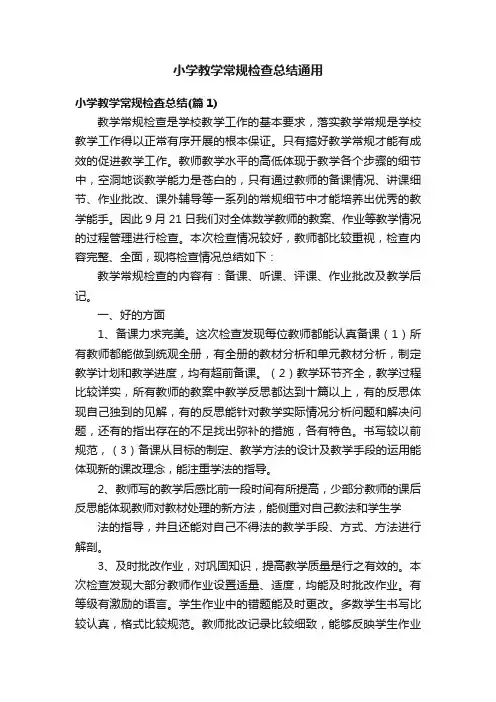 小学教学常规检查总结通用