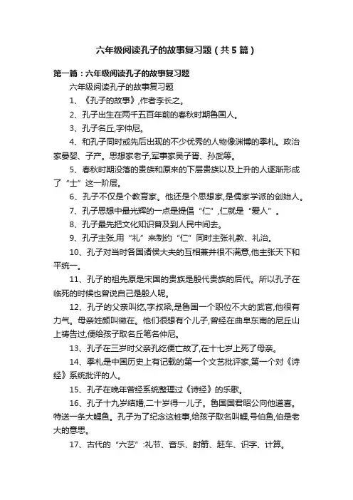六年级阅读孔子的故事复习题（共5篇）
