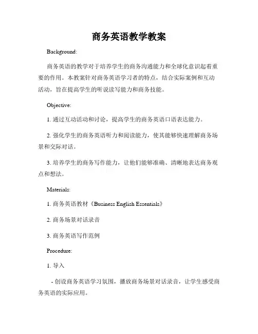 商务英语教学教案