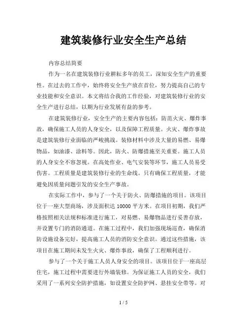 建筑装修行业安全生产总结