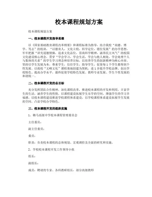 校本课程规划方案