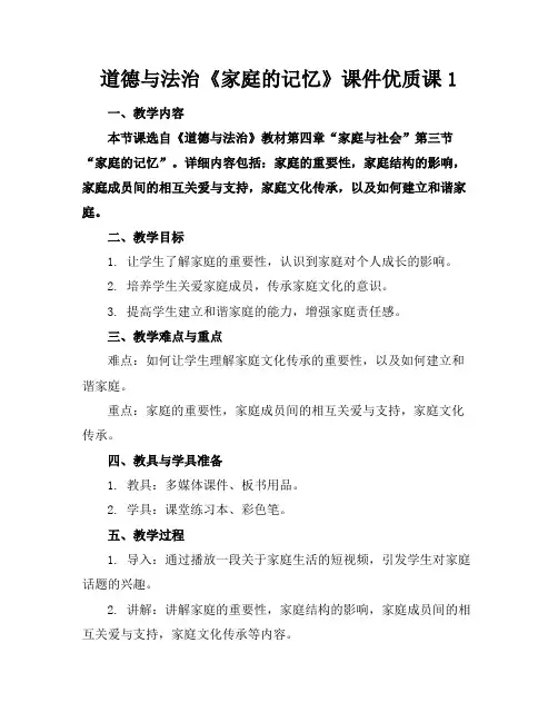 道德与法治《家庭的记忆》课件优质课1(1)