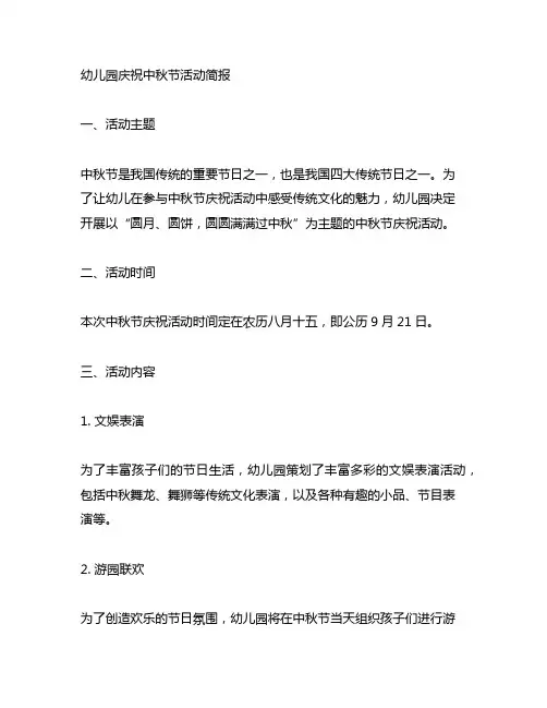 幼儿园庆祝中秋节活动简报 幼儿园中秋节活动