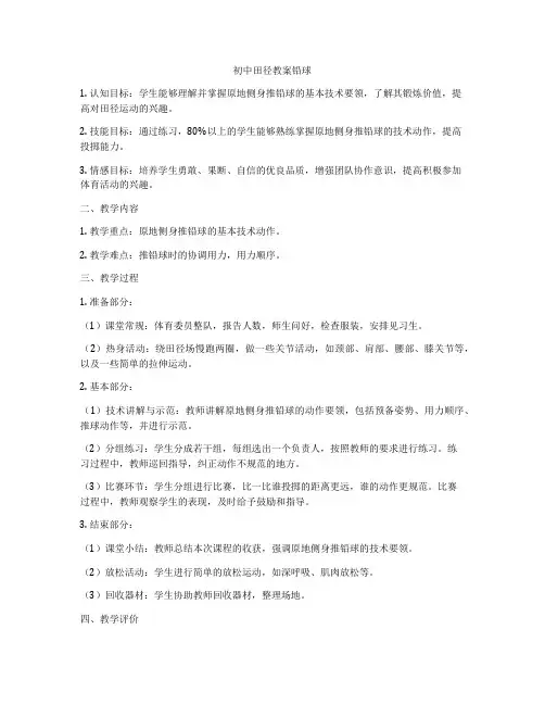 初中田径教案铅球