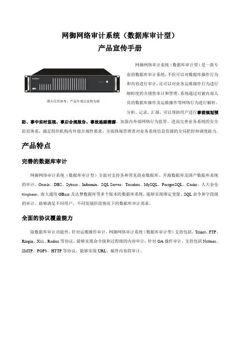 网御网络审计系统(数据库审计型)产品宣传彩页