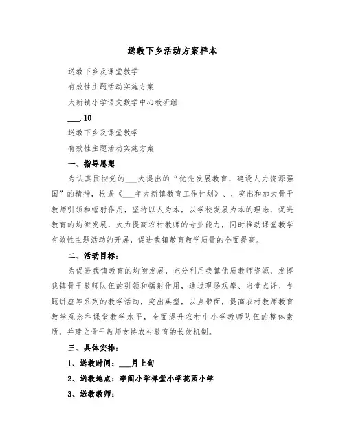 送教下乡活动方案样本(3篇)