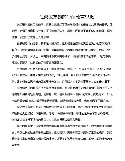 浅谈张宗麟的学前教育思想