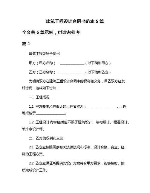建筑工程设计合同书范本5篇