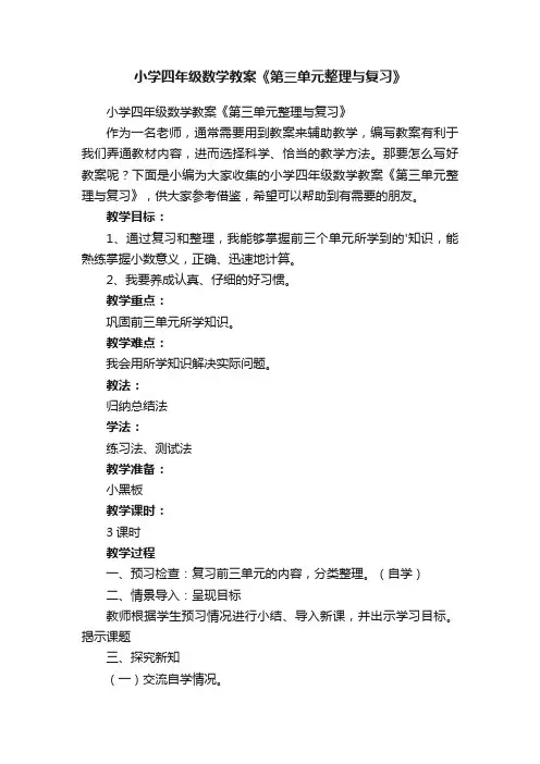 小学四年级数学教案《第三单元整理与复习》