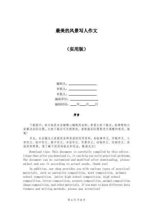 最美的风景写人作文