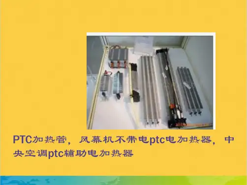 PTC加热管,风幕机不带电ptc电加热器,中央空调ptc辅助电加热器全套PPT