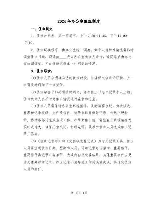 2024年办公室值班制度（五篇）