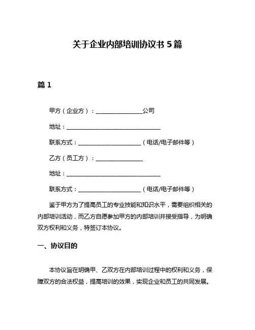关于企业内部培训协议书5篇