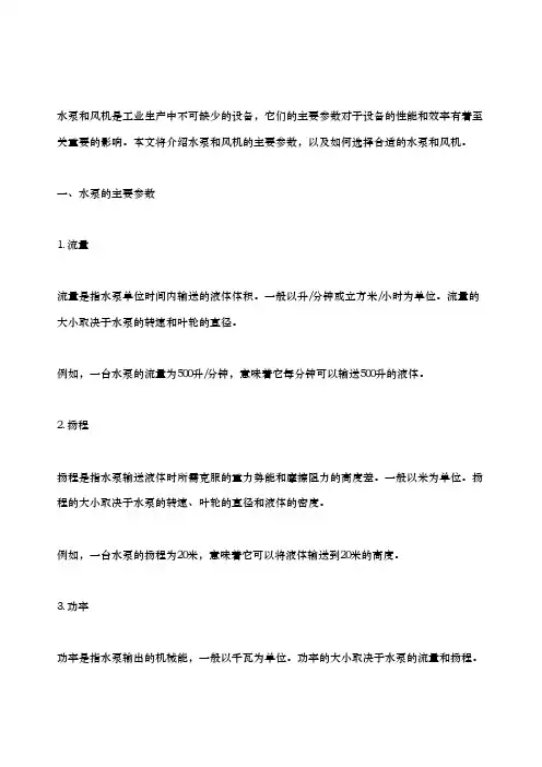 水泵风机的主要参数