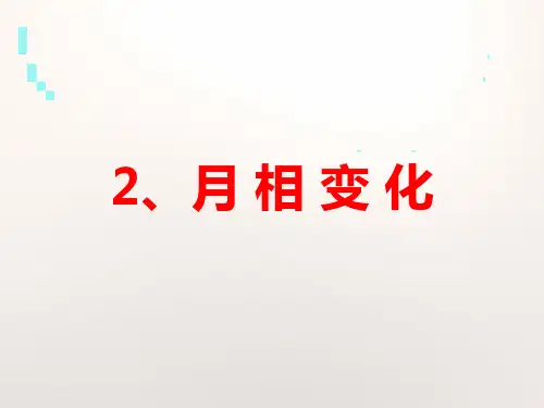 教科版小学科学六年级下册3-2 《月相变化》课件PPT