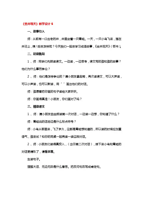 《坐井观天》教学设计一等奖3篇