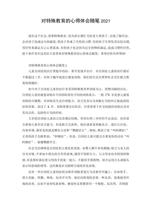 对特殊教育的心得体会随笔2021