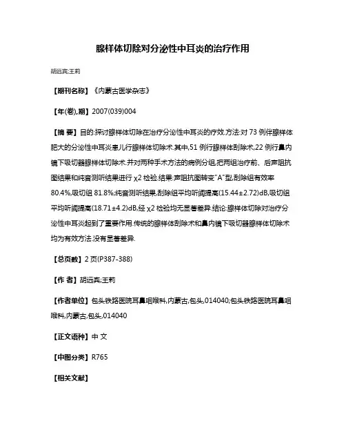 腺样体切除对分泌性中耳炎的治疗作用